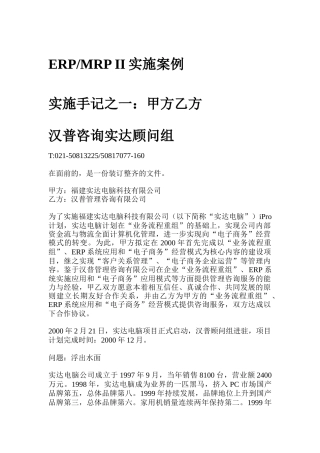 汉普咨询-实达ERPMRPII实施案例咨询报告