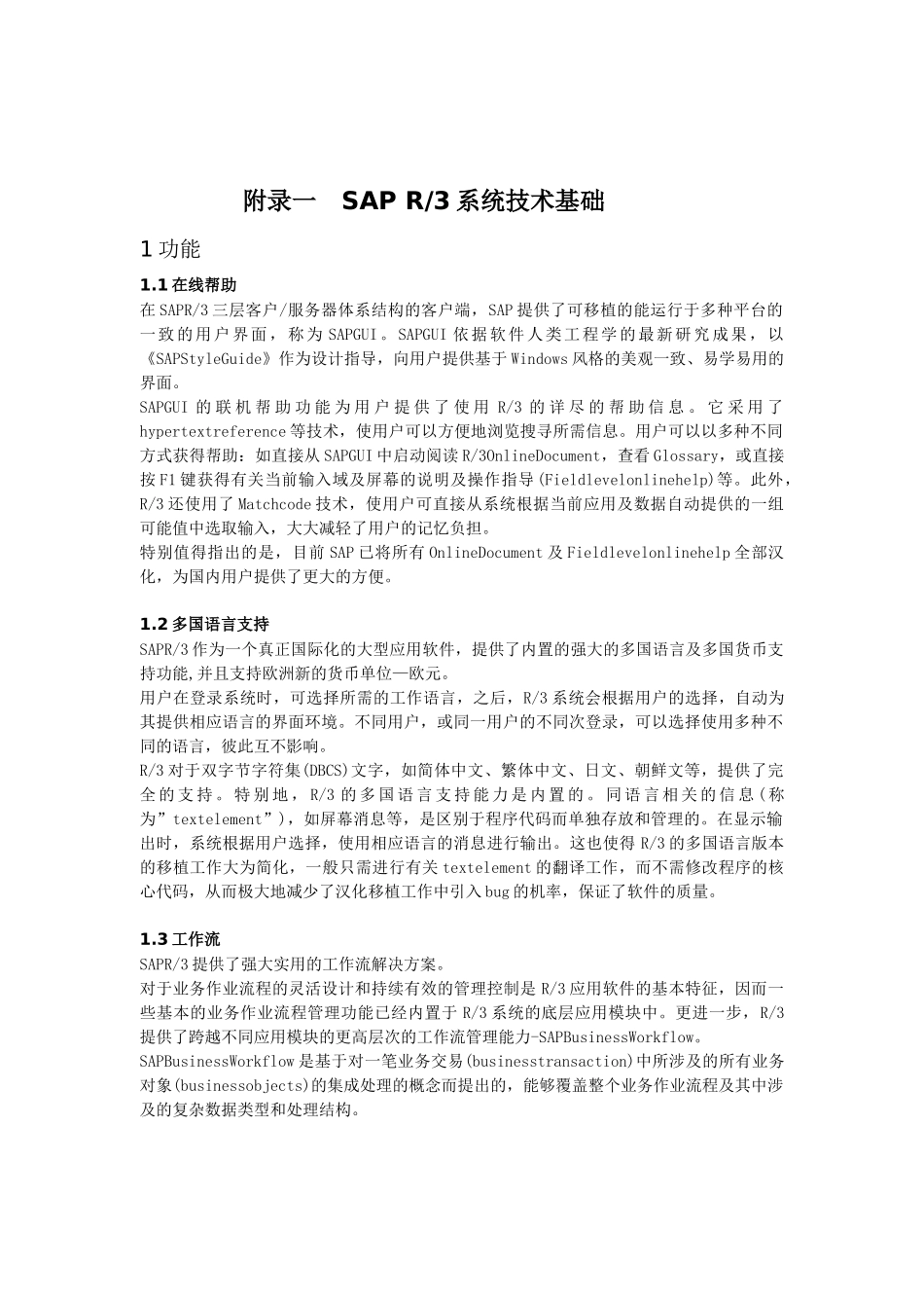 SAP系统技术基础知识_第1页