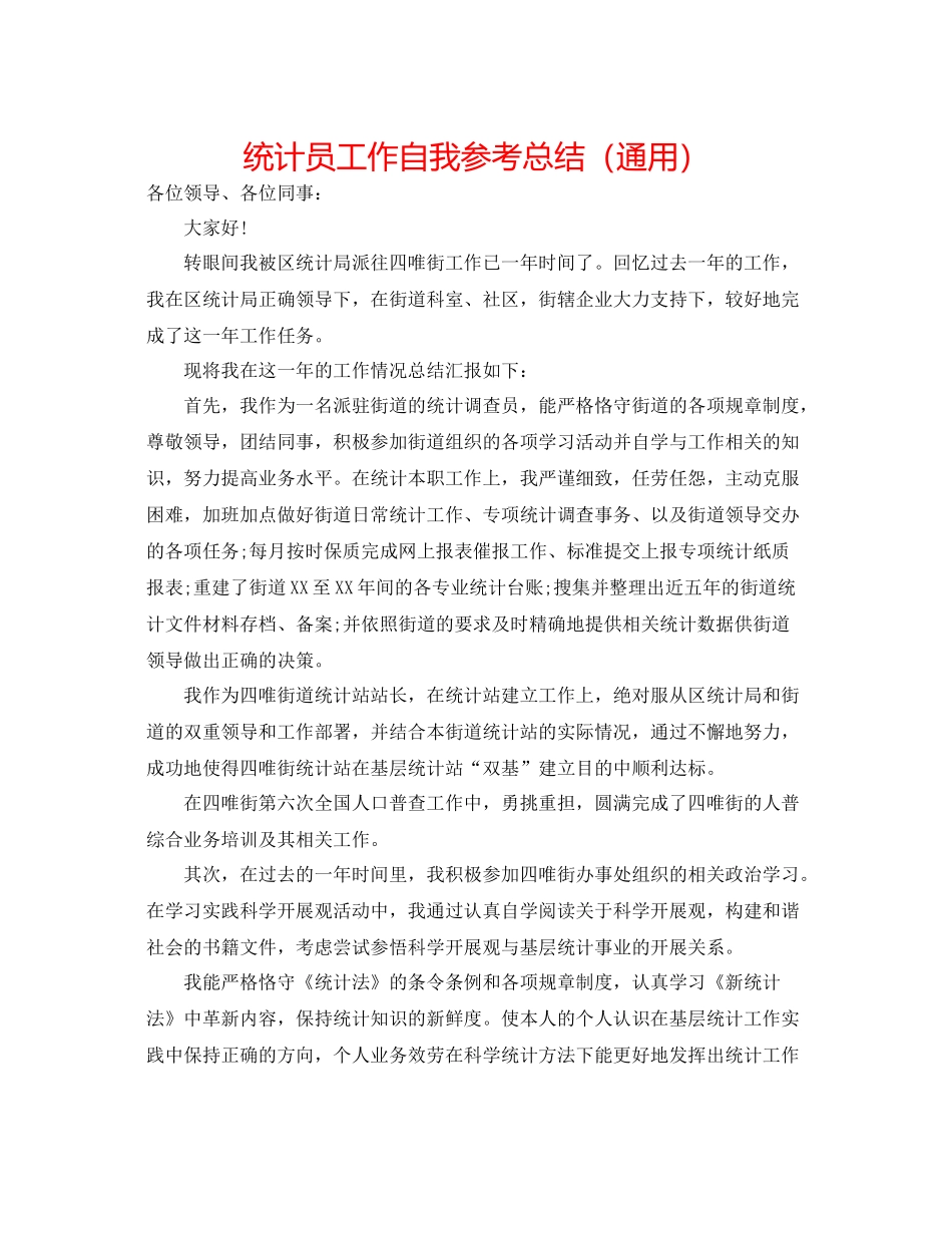 统计员工作自我参考总结（通用）_第1页