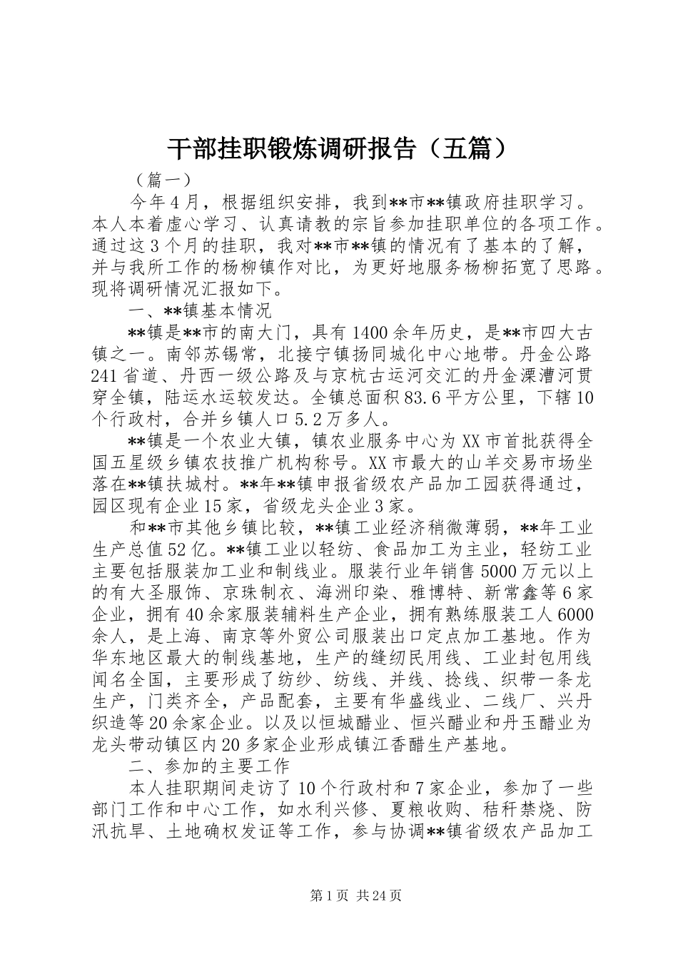 干部挂职锻炼调研报告（五篇）_第1页