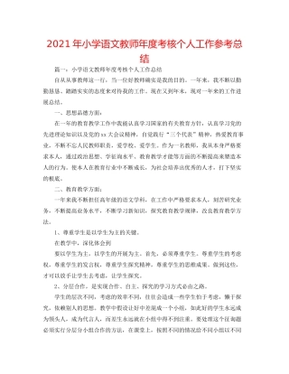 2021年小学语文教师年度考核个人工作参考总结