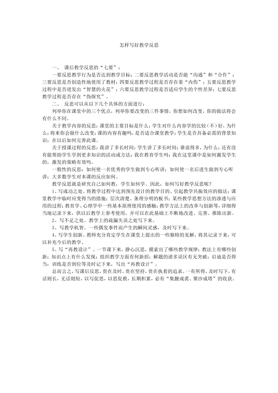 怎样写好教学反思_第1页