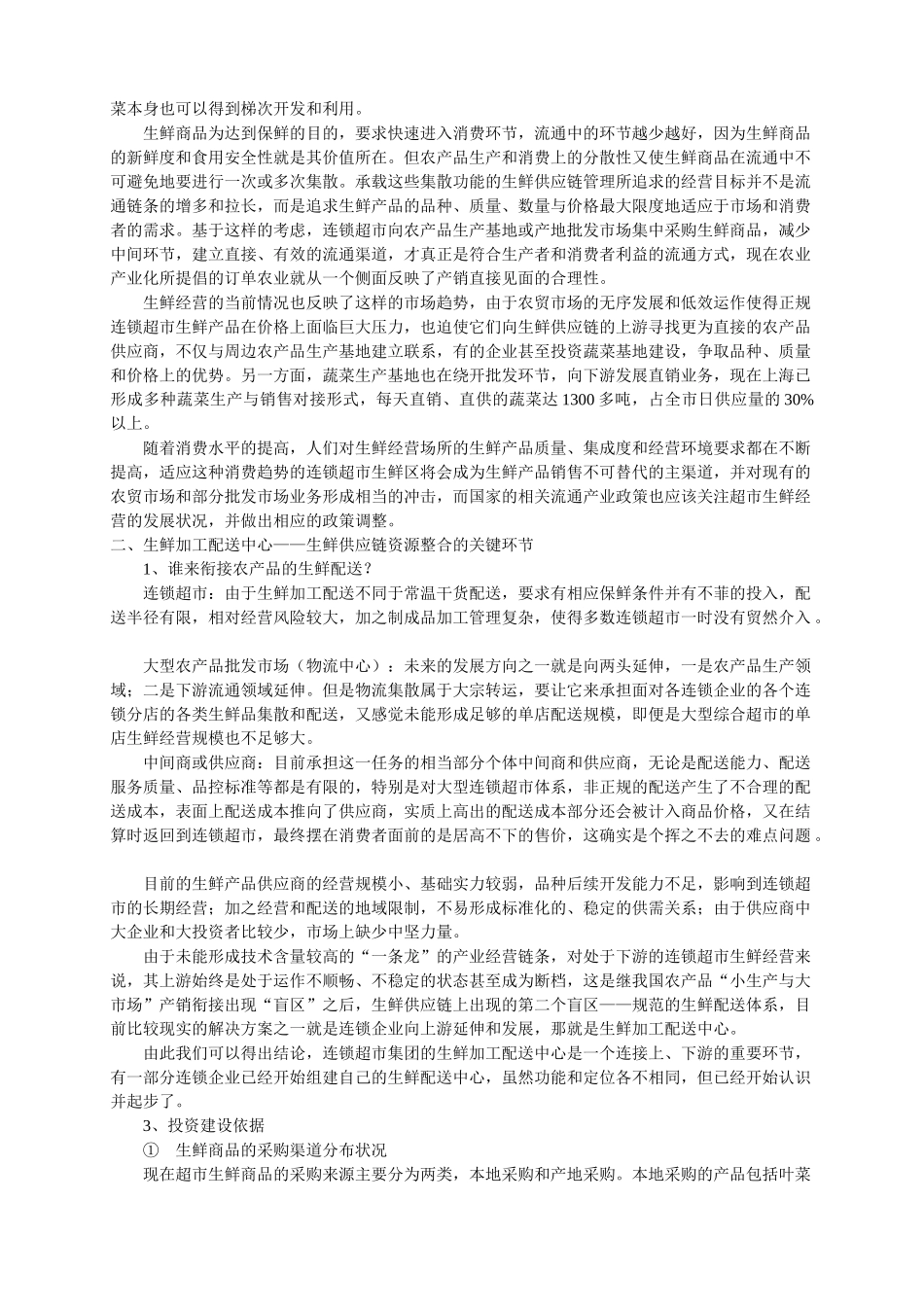 生鲜供应链现状与发展方向分析_第2页