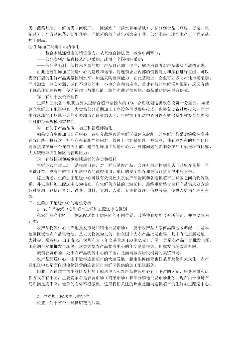 生鲜供应链现状与发展方向分析_第3页