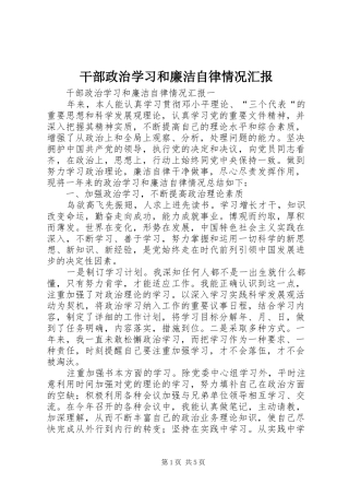 干部政治学习和廉洁自律情况汇报