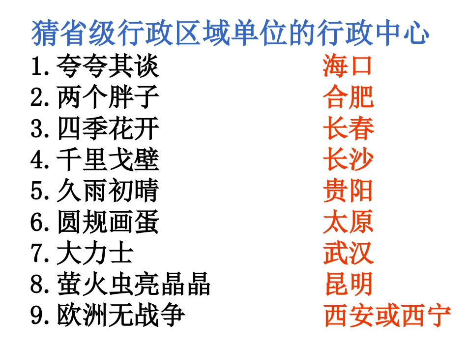 行政区域谜语_第2页