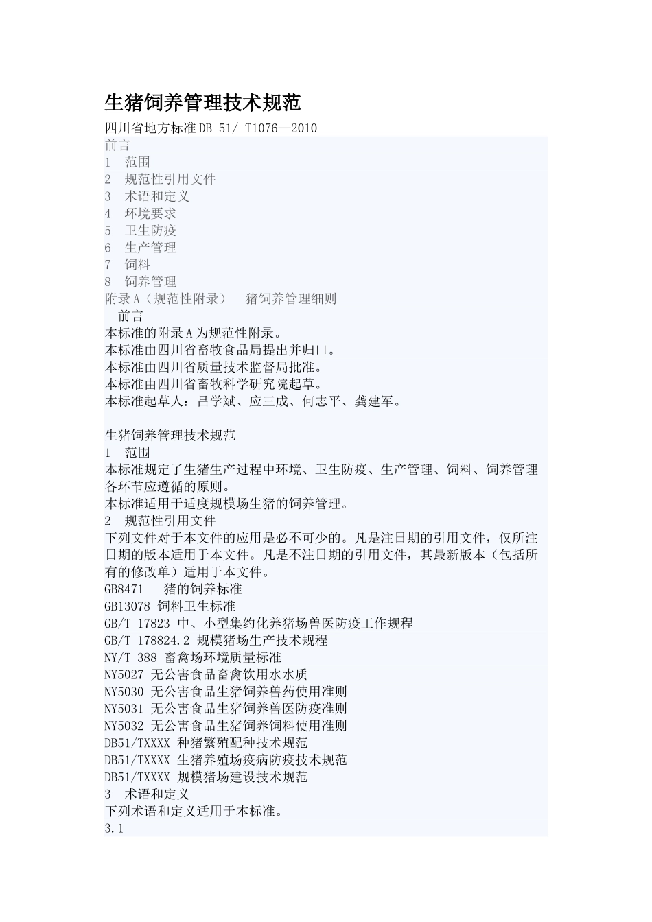 生猪饲养管理技术规范四川省地方标准DB 51_第1页