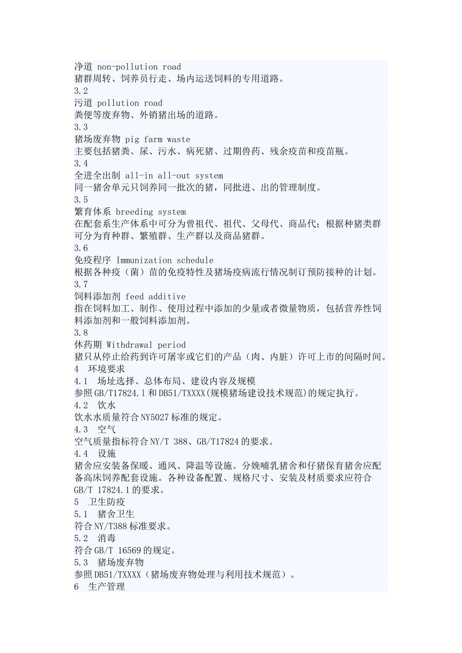 生猪饲养管理技术规范四川省地方标准DB 51_第2页