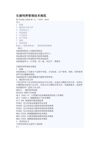 生猪饲养管理技术规范四川省地方标准DB 51