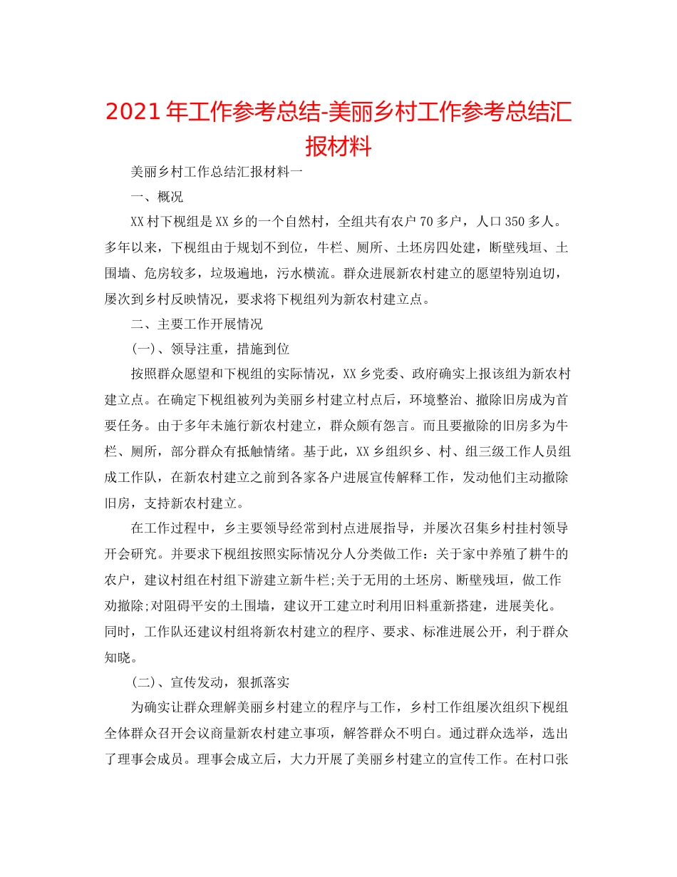 2021年工作参考总结美丽乡村工作参考总结汇报材料_第1页