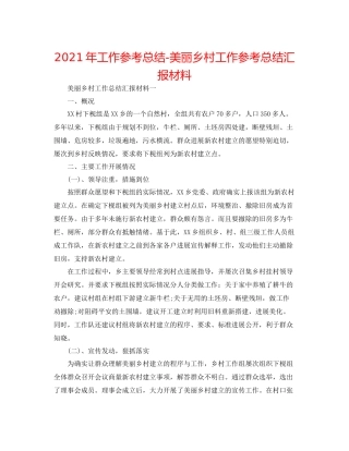 2021年工作参考总结美丽乡村工作参考总结汇报材料