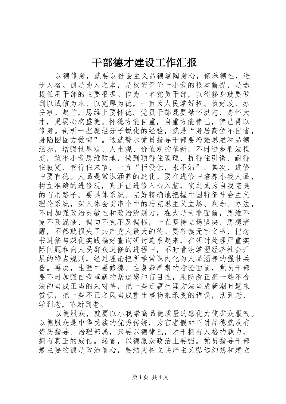 干部德才建设工作汇报_第1页