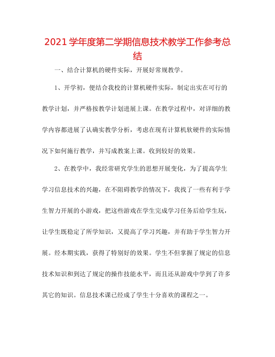 学年度第二学期信息技术教学工作参考总结_第1页