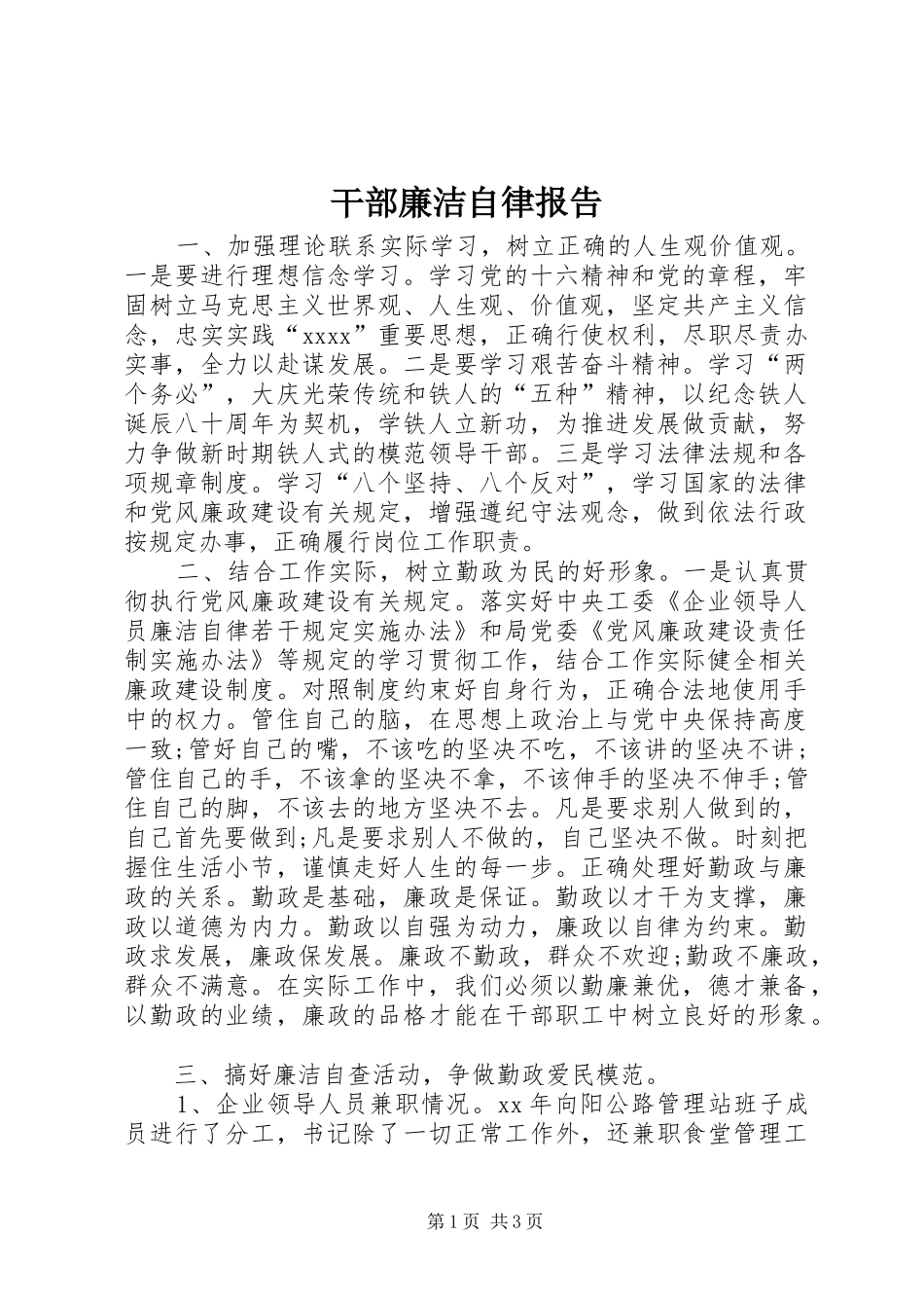 干部廉洁自律报告_第1页