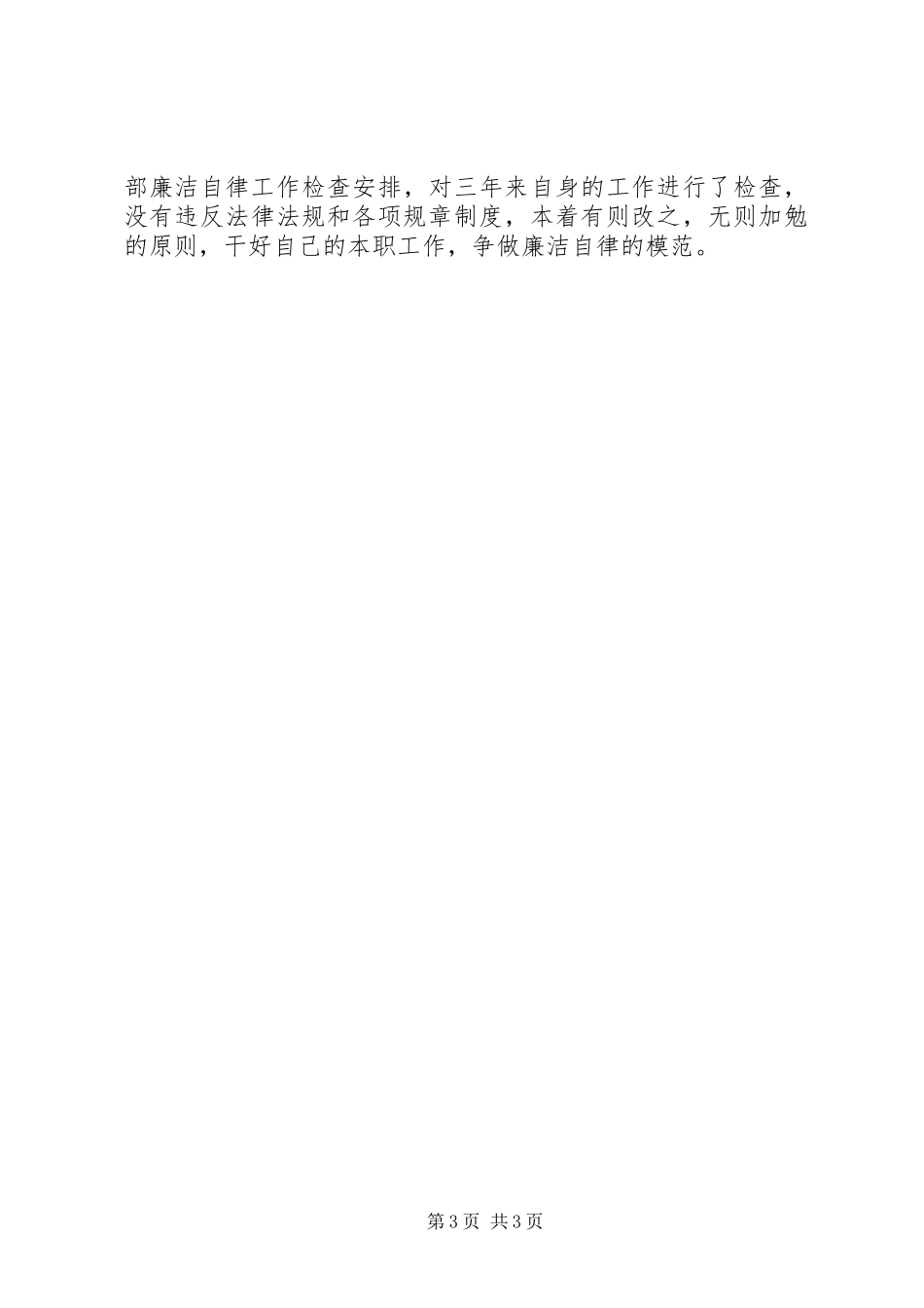 干部廉洁自律报告_第3页