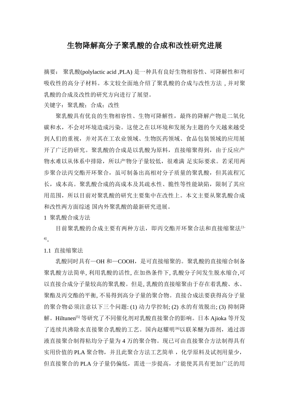 生物降解高分子聚乳酸的合成和改性研究进展_第1页