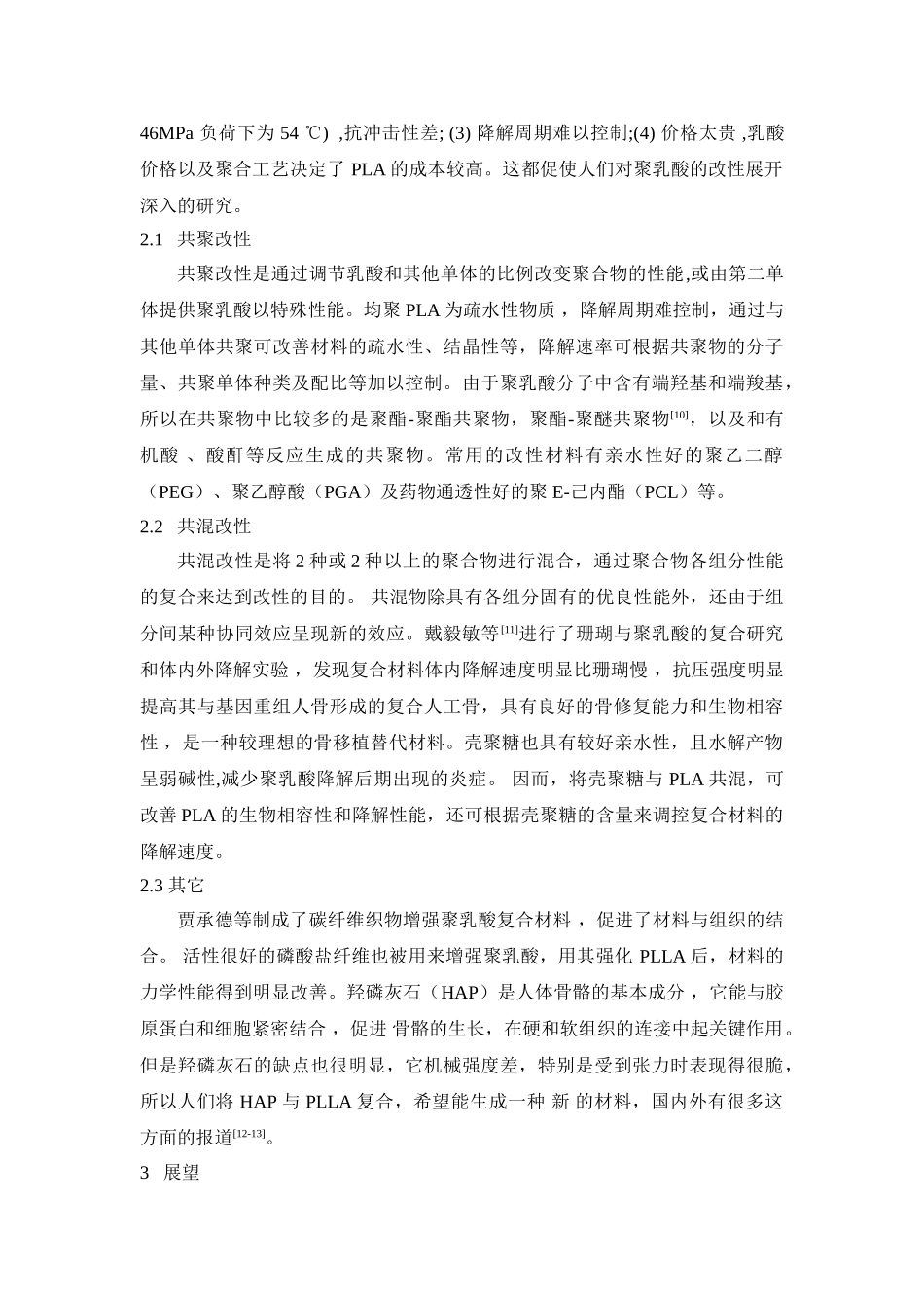 生物降解高分子聚乳酸的合成和改性研究进展_第3页