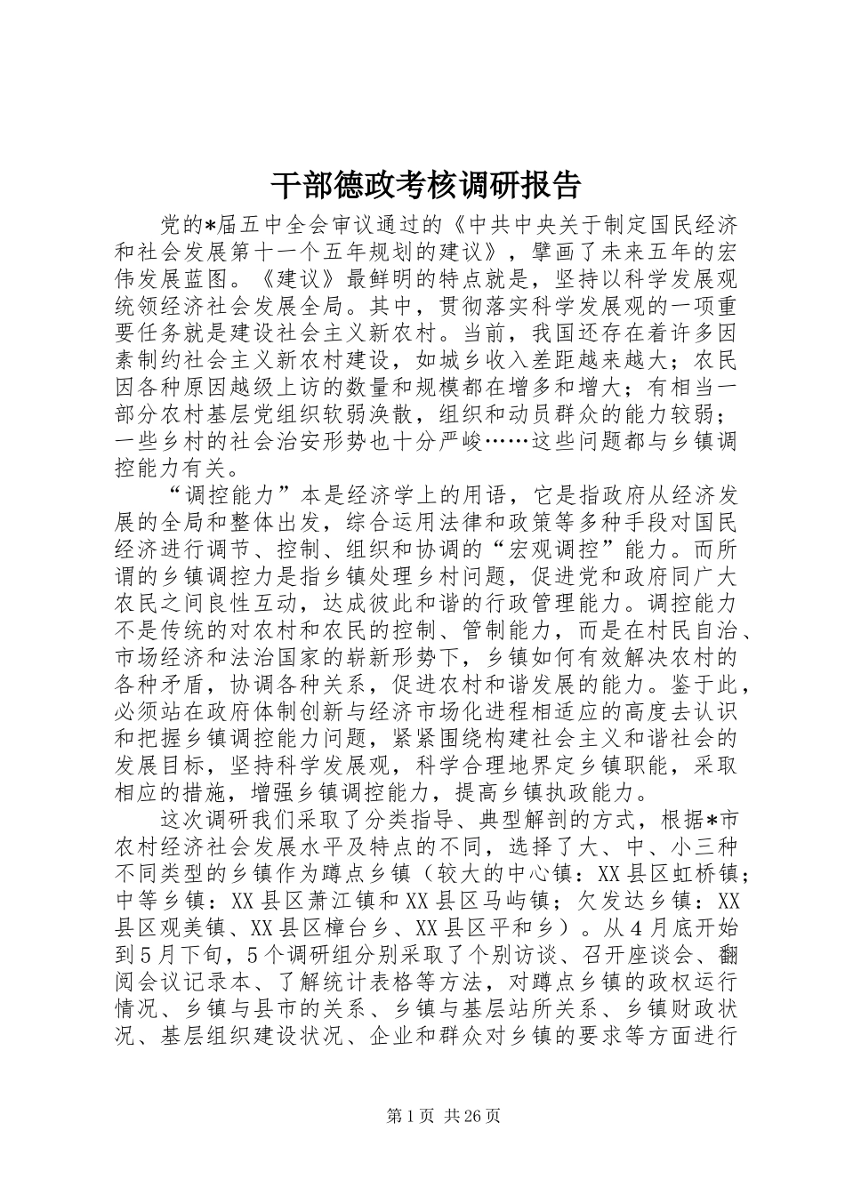 干部德政考核调研报告_第1页