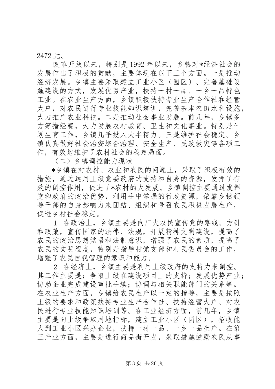 干部德政考核调研报告_第3页