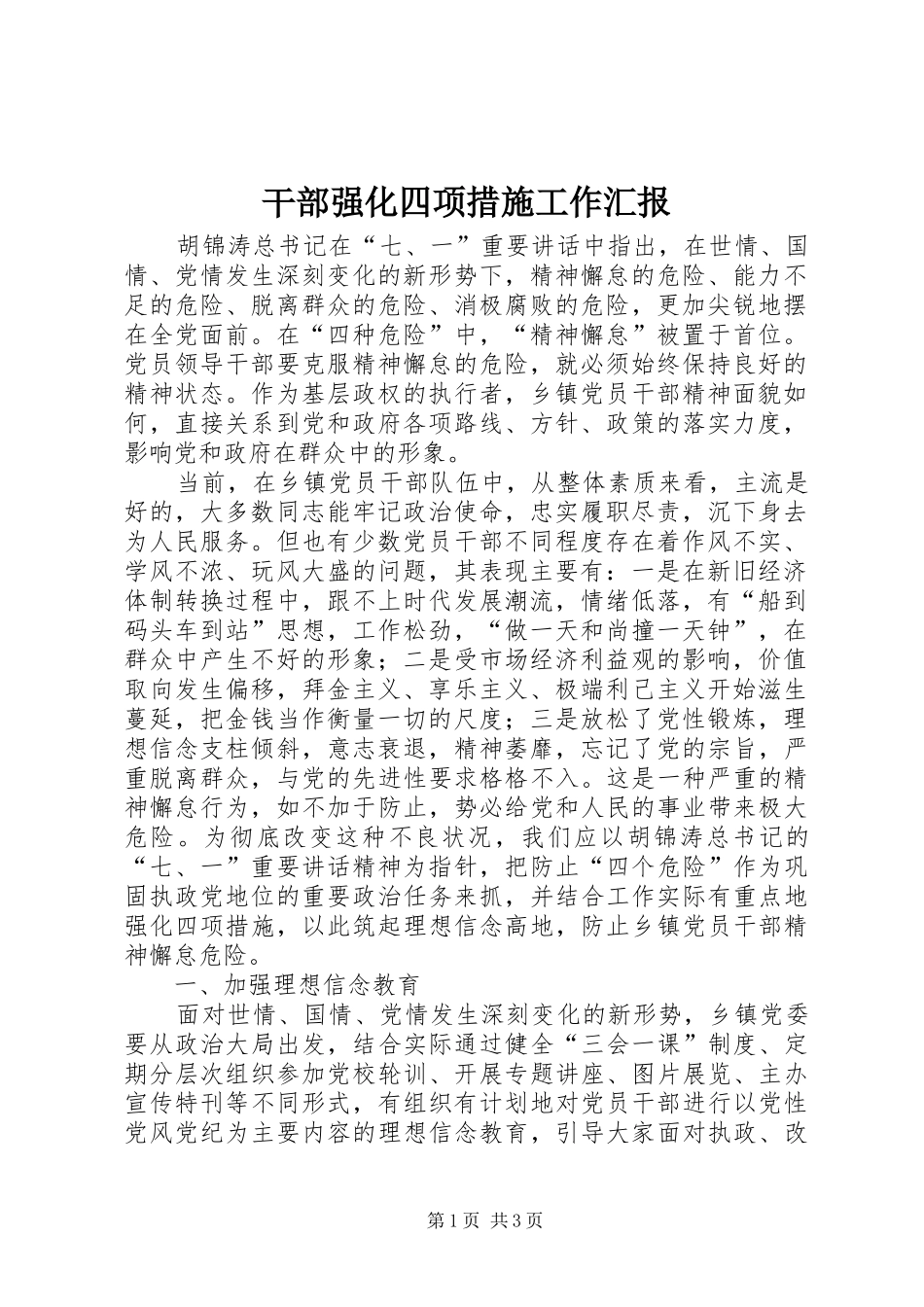 干部强化四项措施工作汇报_第1页