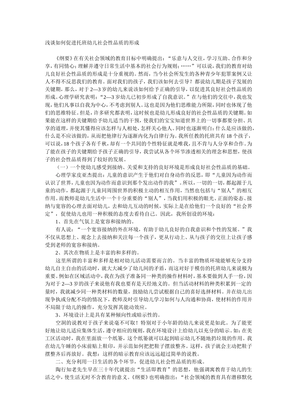 浅谈如何促进托班幼儿社会性品质的形成_第1页