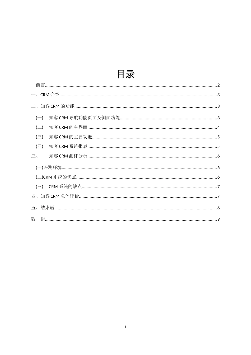 CRM课程论文_第2页