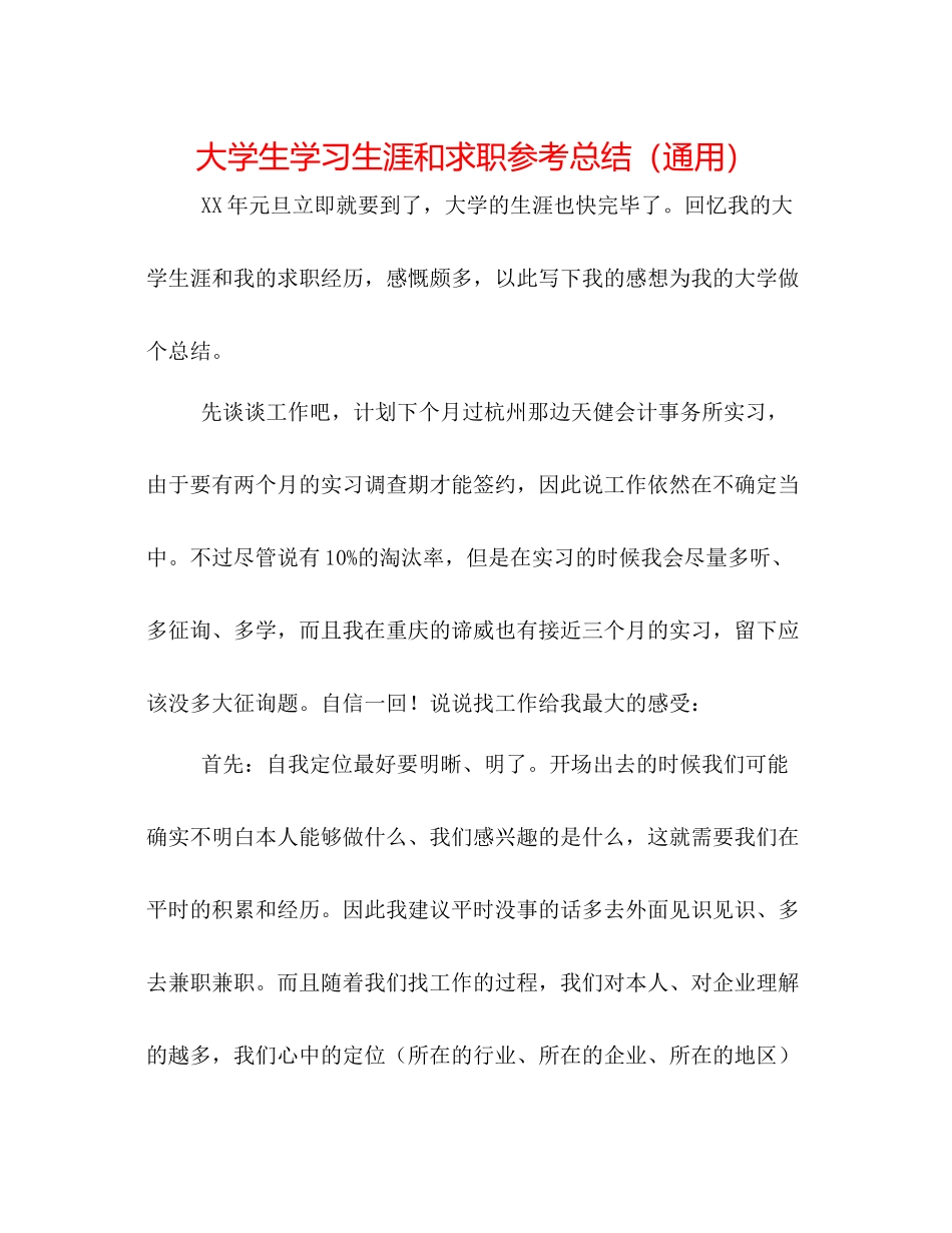 大学生学习生涯和求职参考总结（通用）_第1页