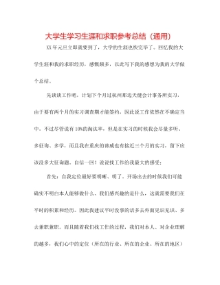 大学生学习生涯和求职参考总结（通用）