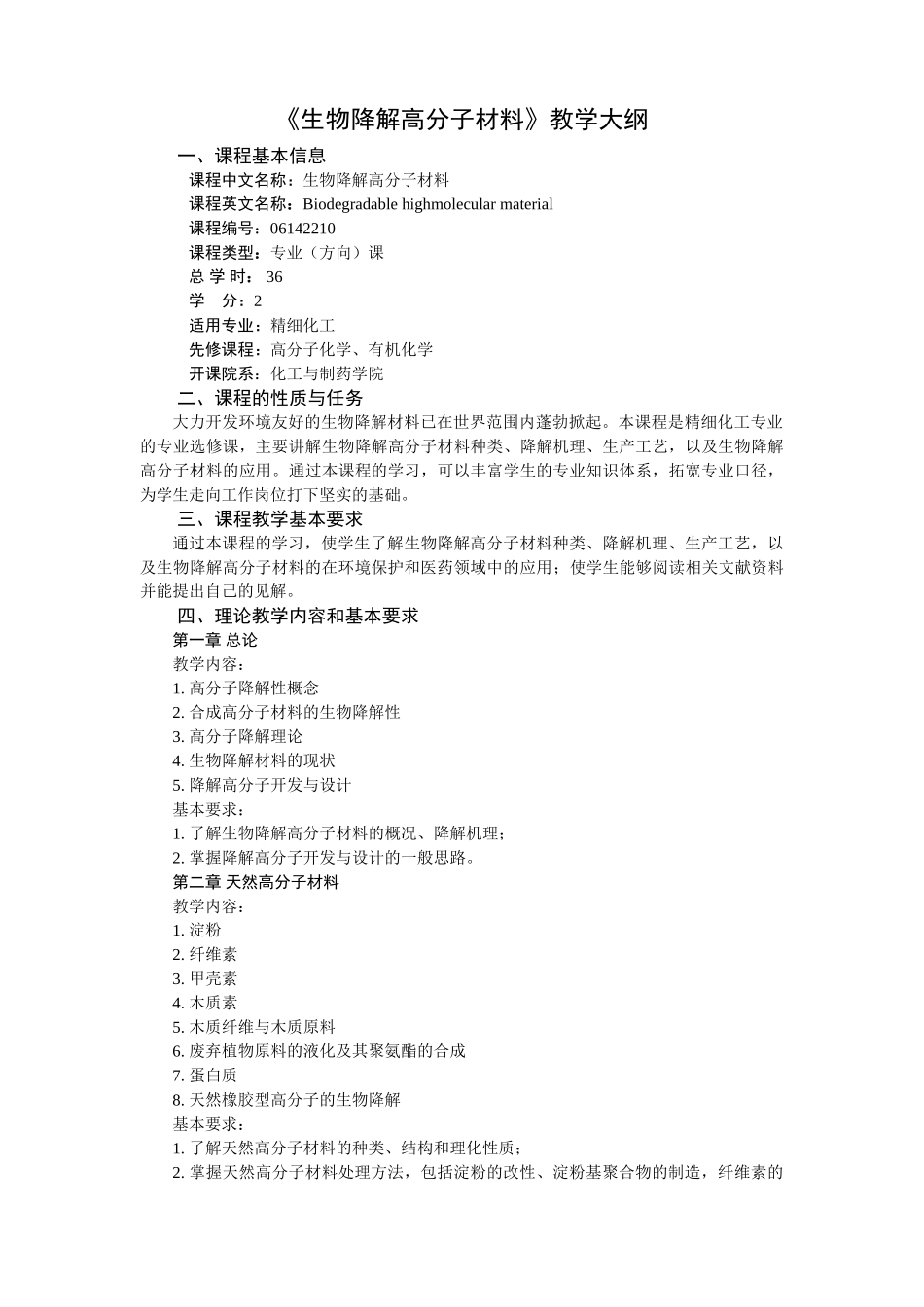 生物降解高分子材料教学大纲_第1页
