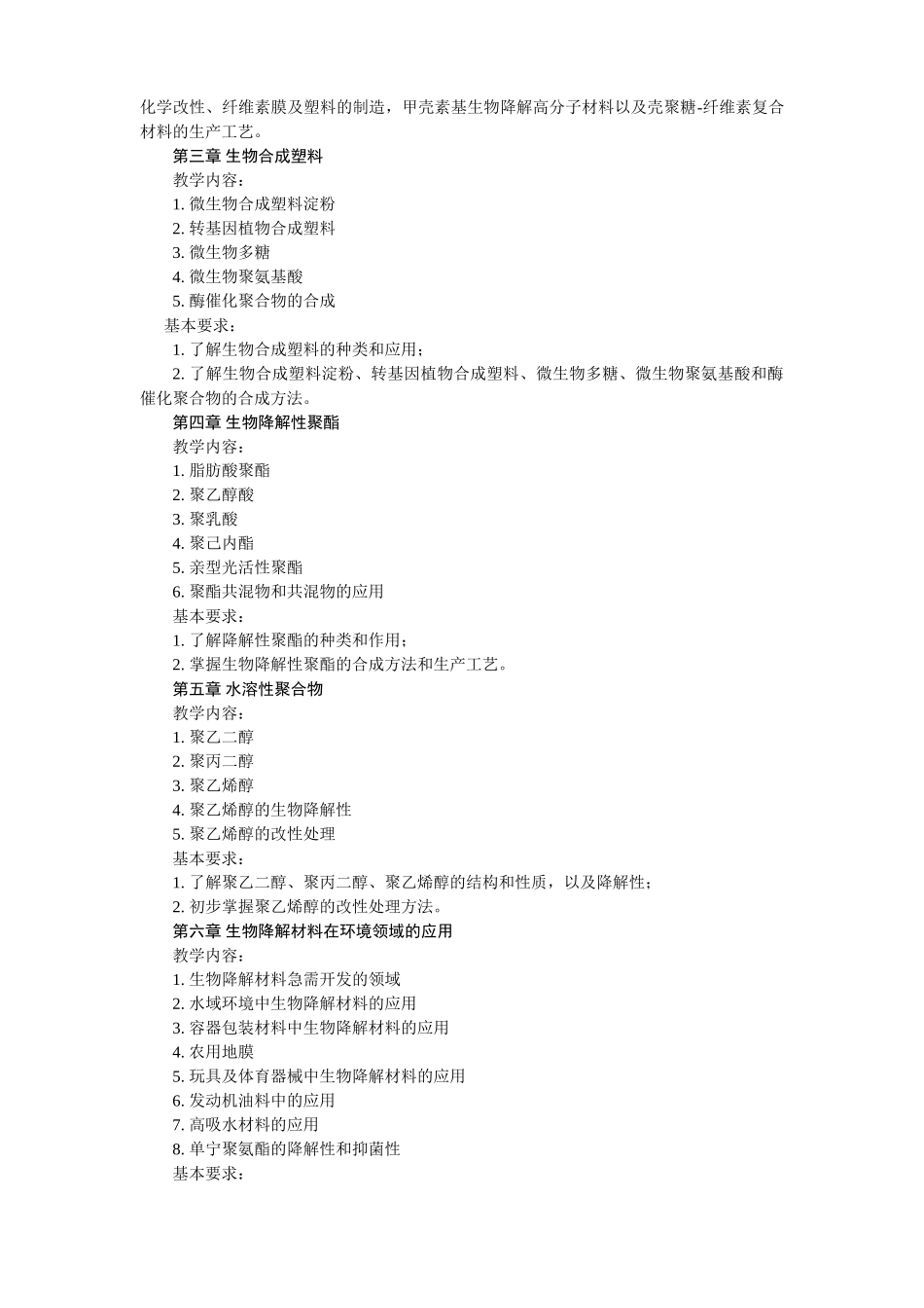 生物降解高分子材料教学大纲_第2页