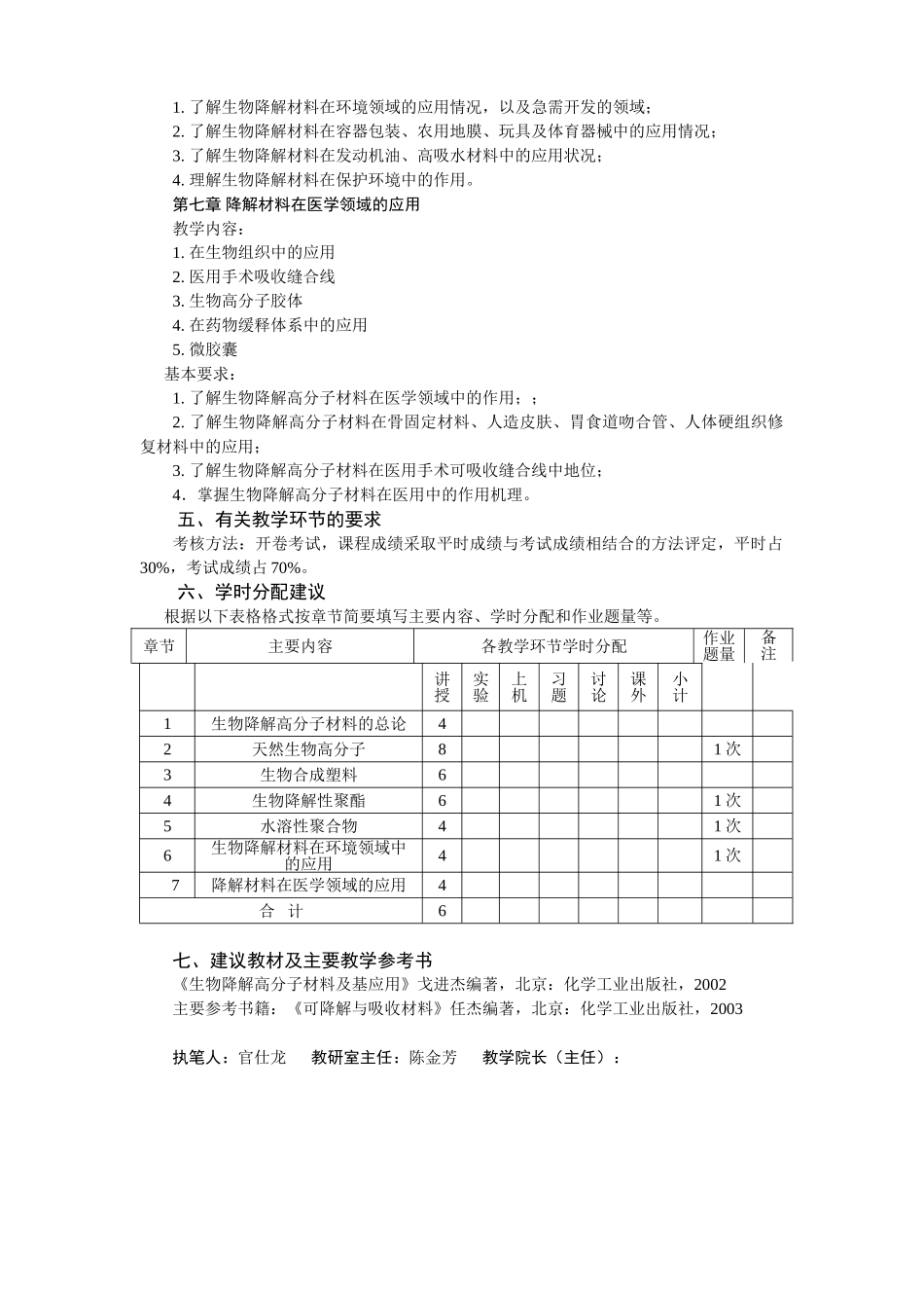 生物降解高分子材料教学大纲_第3页