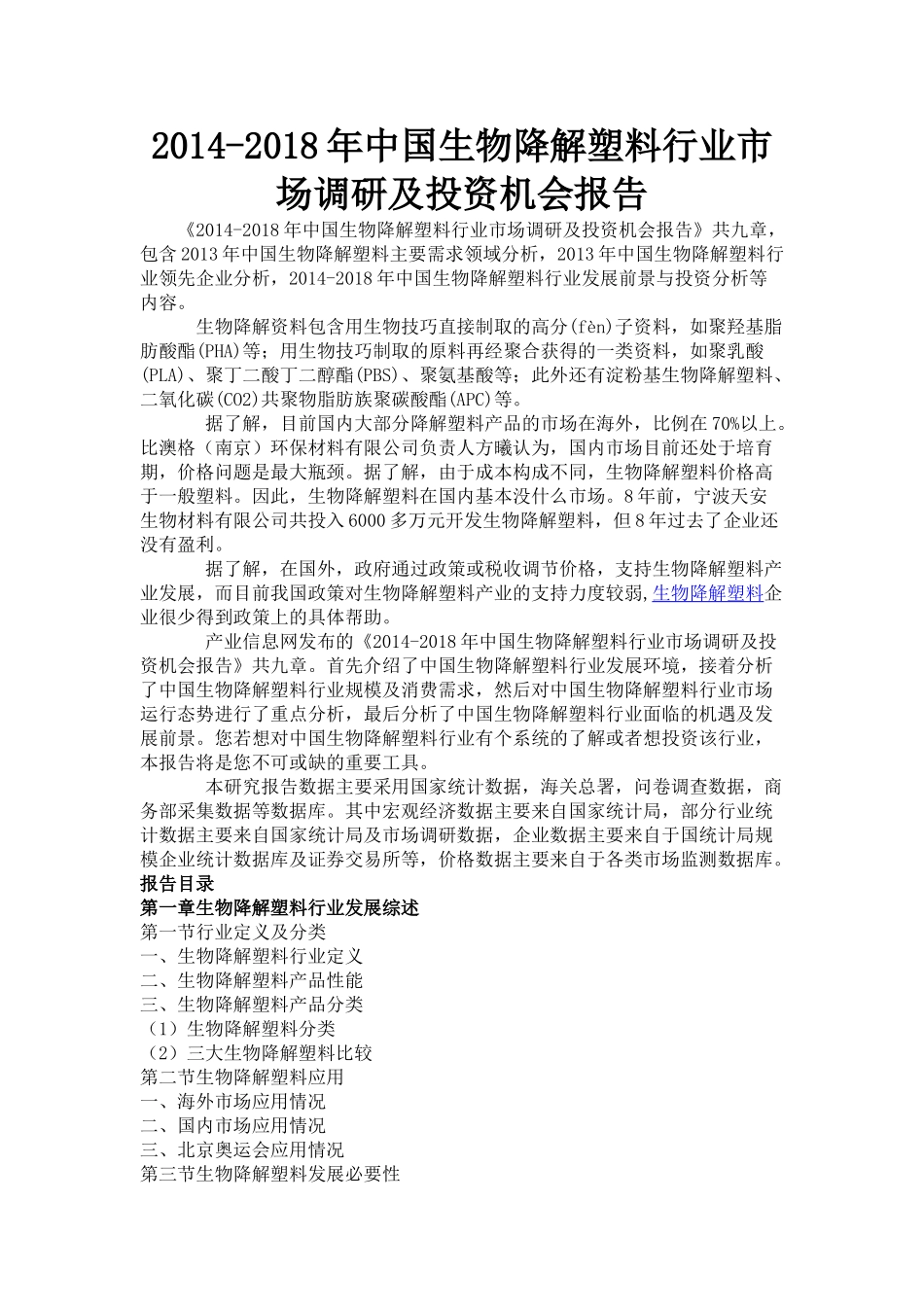 生物降解塑料行业市场调研_第1页