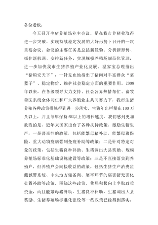 生猪养殖场管理工作会议讲话稿
