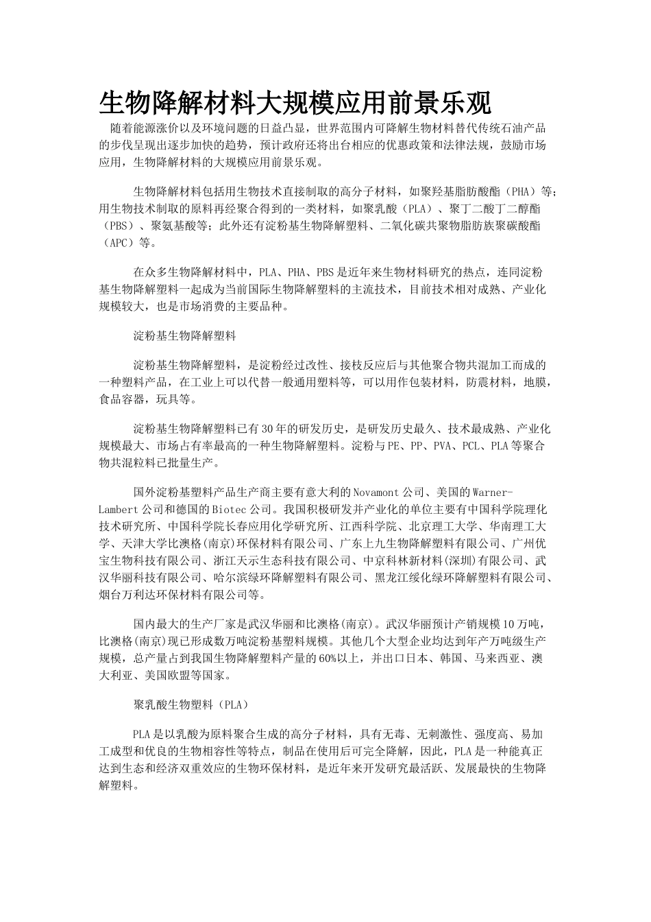 生物降解材料大规模应用前景乐观_第1页