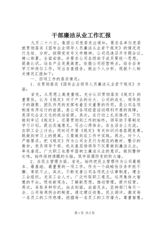 干部廉洁从业工作汇报