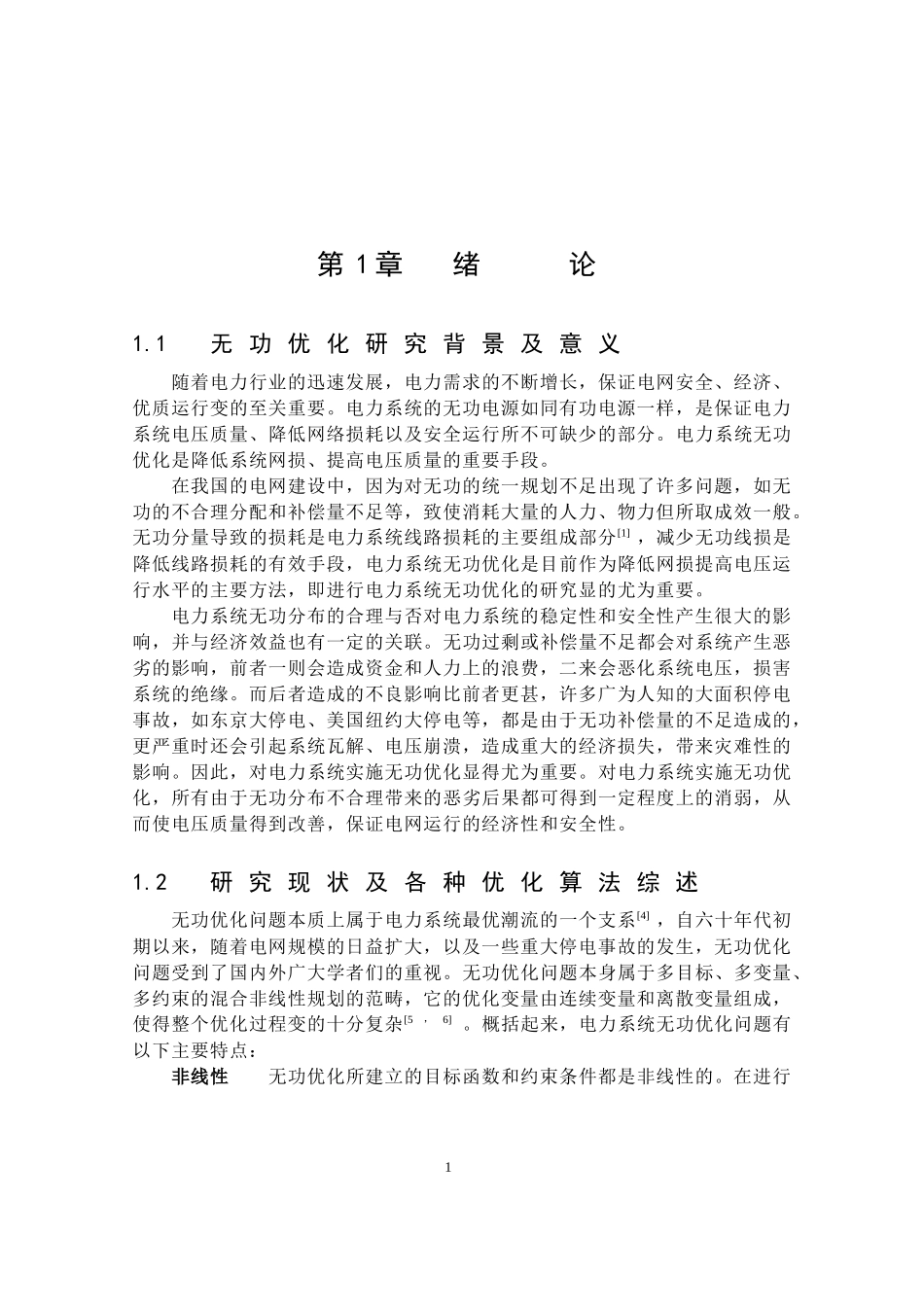 电力系统及其自动化论文-对无功优化的统规划研究_第1页