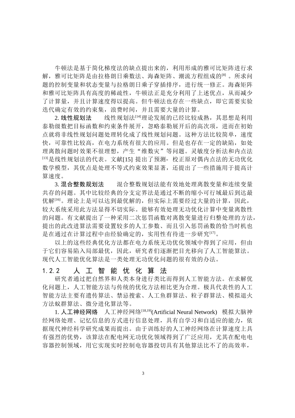 电力系统及其自动化论文-对无功优化的统规划研究_第3页