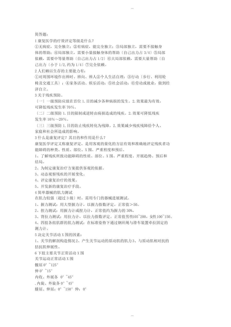 康复医学考试复习题附答案_第2页