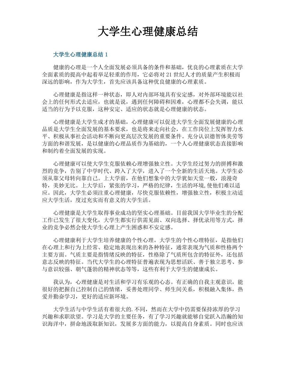 大学生心理健康总结_第1页