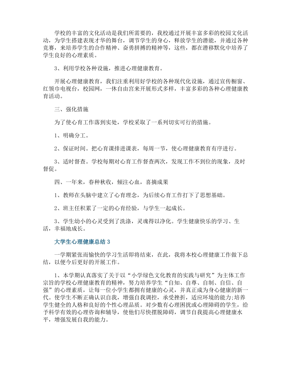 大学生心理健康总结_第3页