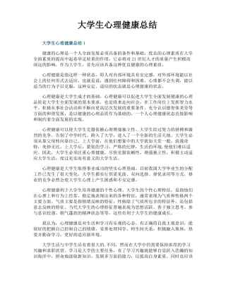 大学生心理健康总结