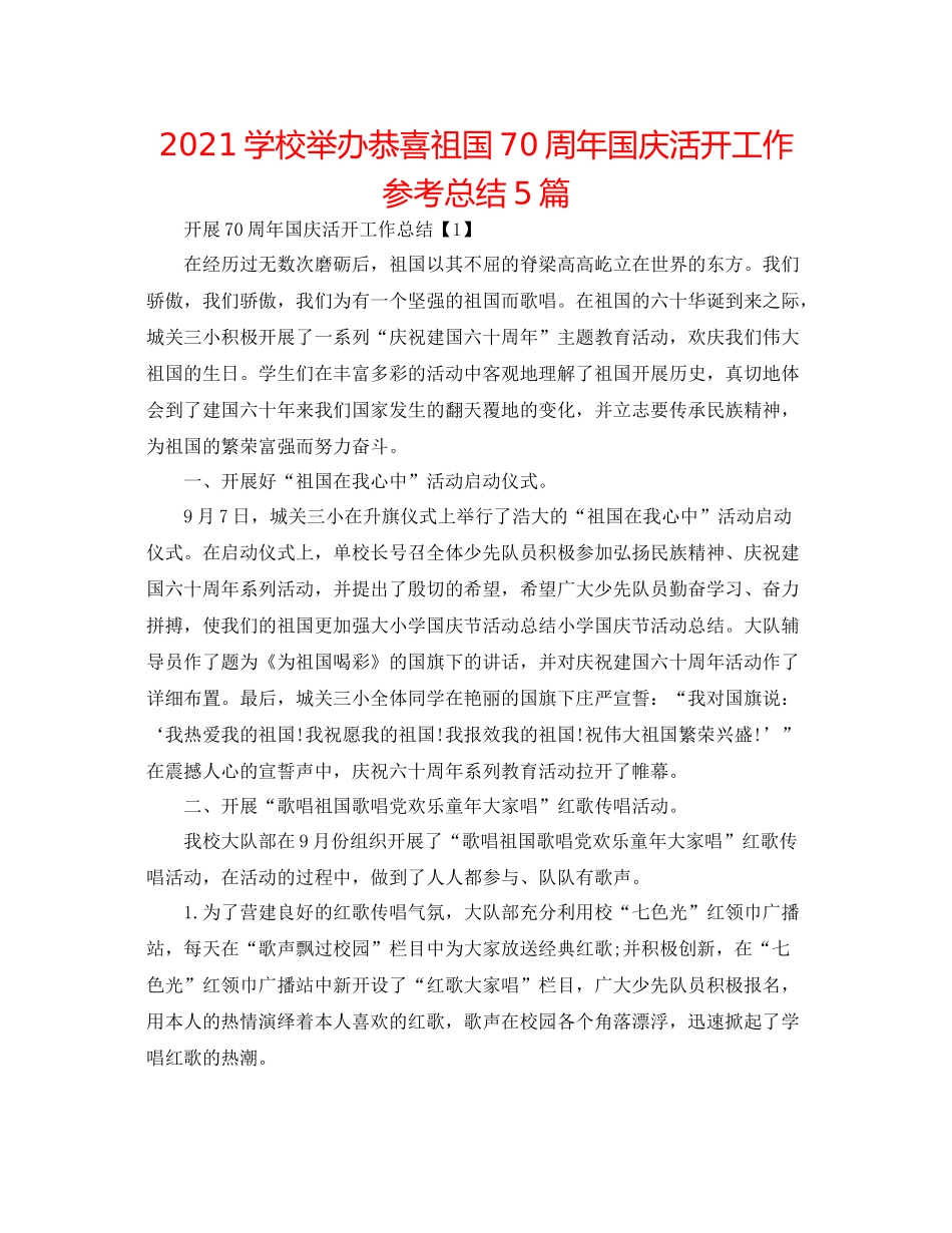 学校举办祝贺祖国70周年国庆活动工作参考总结5篇_第1页