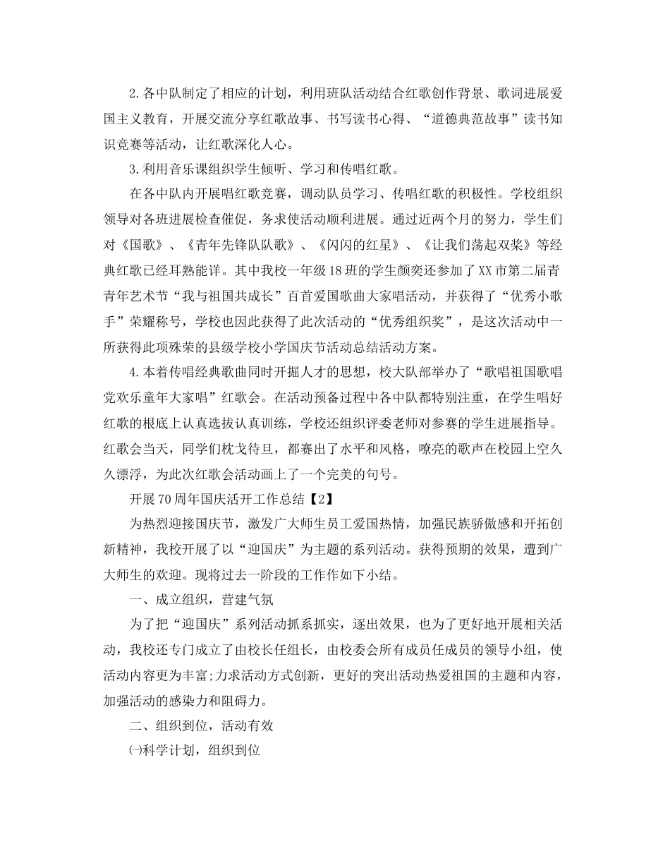 学校举办祝贺祖国70周年国庆活动工作参考总结5篇_第2页