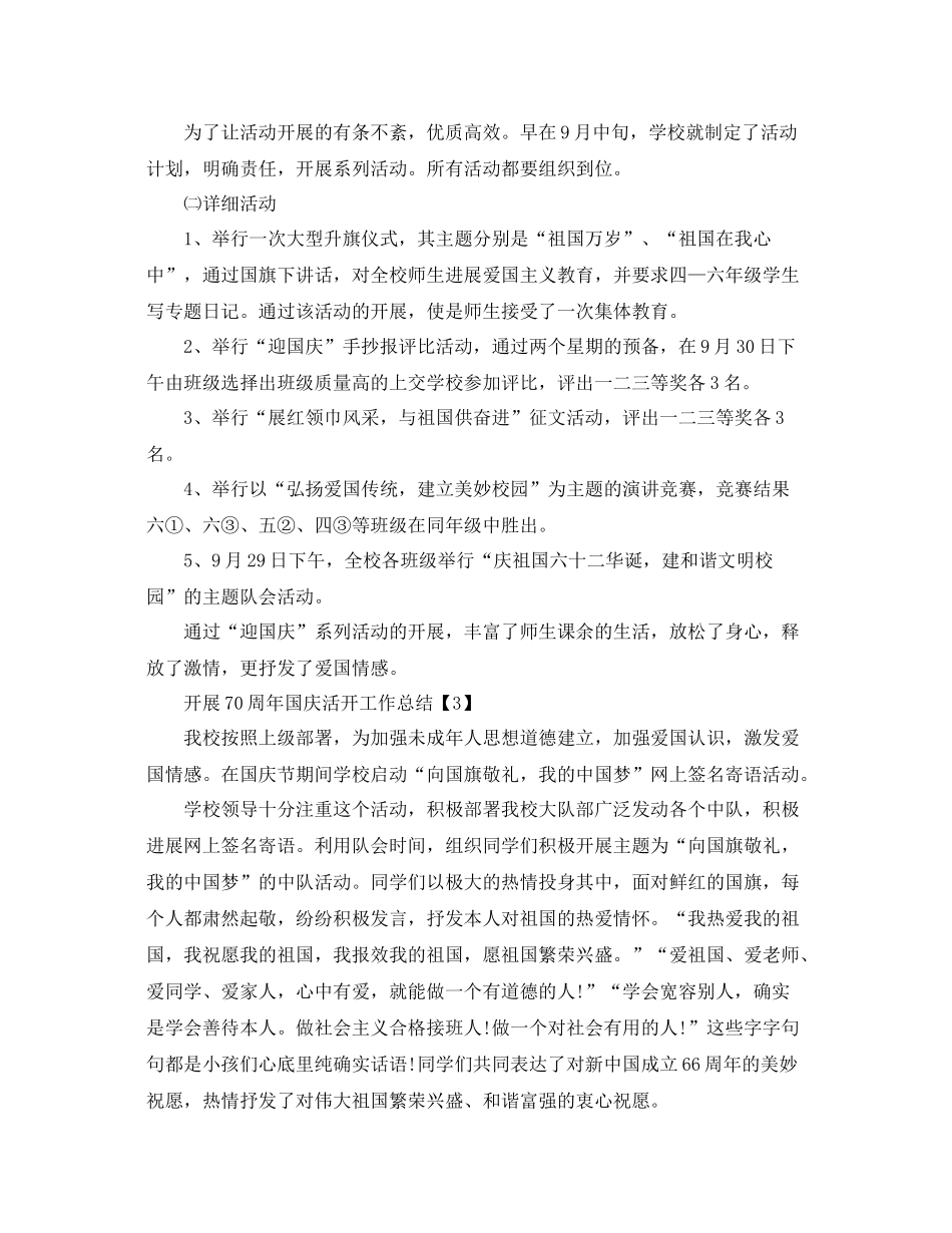学校举办祝贺祖国70周年国庆活动工作参考总结5篇_第3页