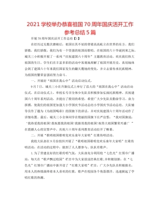 学校举办祝贺祖国70周年国庆活动工作参考总结5篇