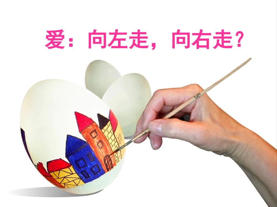 爱，向左走，向右走_第3页