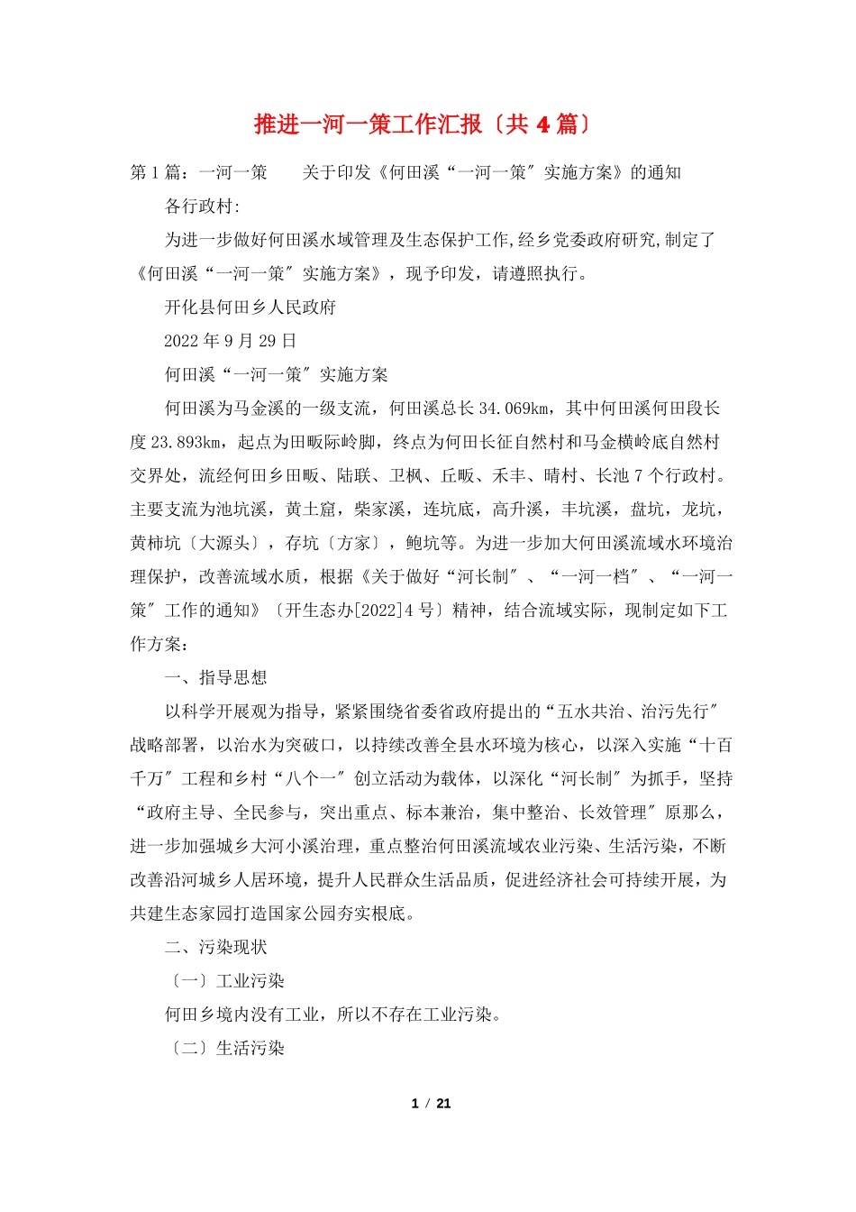 推进一河一策工作汇报共4篇_第1页