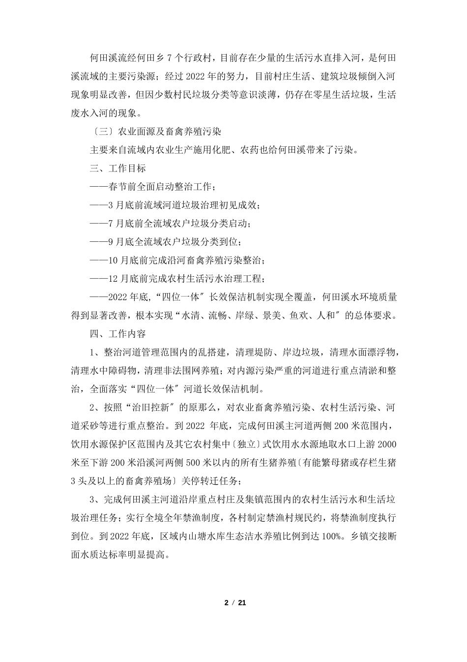 推进一河一策工作汇报共4篇_第2页
