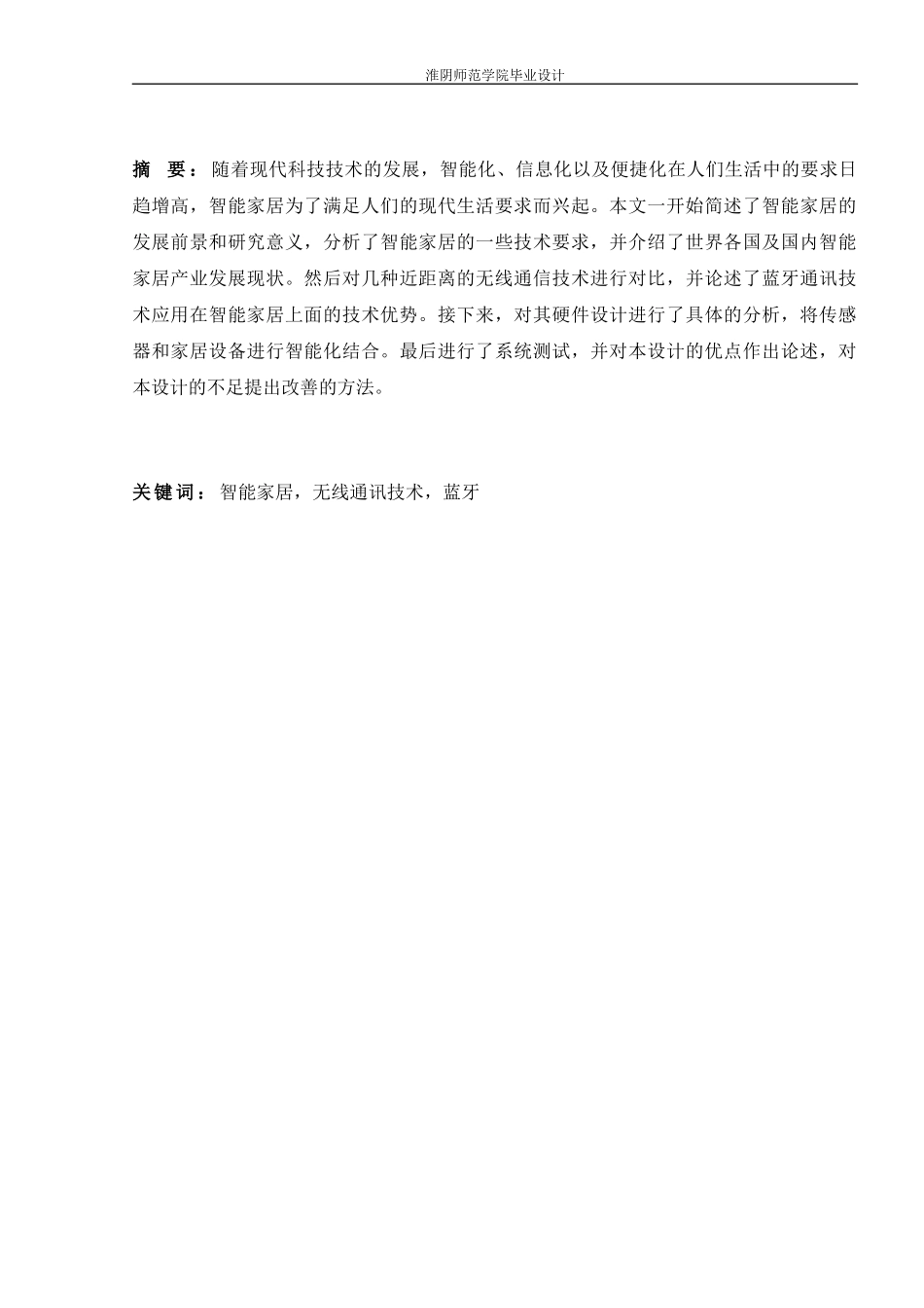 胡鹏基于无线传感器网络的多功能智能家居系统研究与设计_第3页