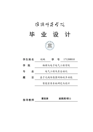 胡鹏基于无线传感器网络的多功能智能家居系统研究与设计